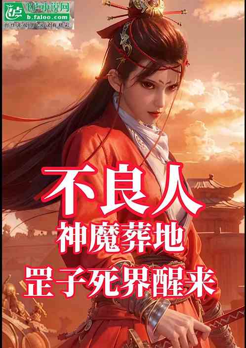 不良人：神魔葬地，罡子死界醒来