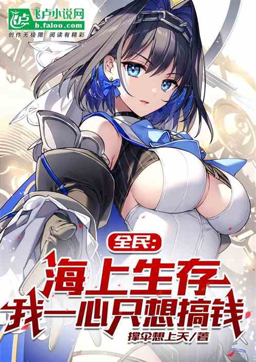 全民：海上生存，我一心只想搞钱