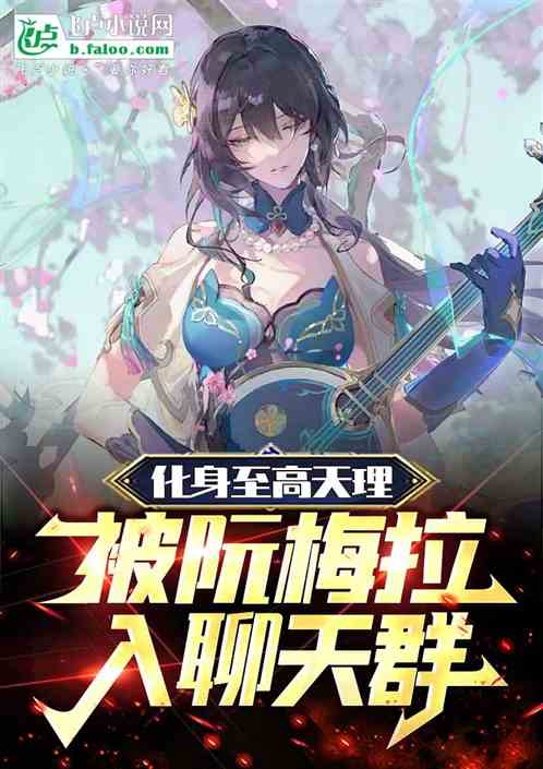 化身至高天理，被阮梅拉入聊天群