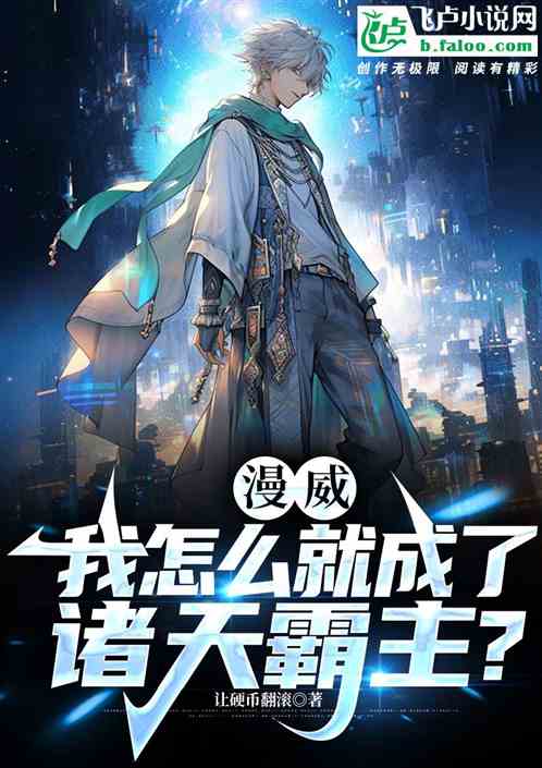 漫威：我怎么就成了诸天霸主？