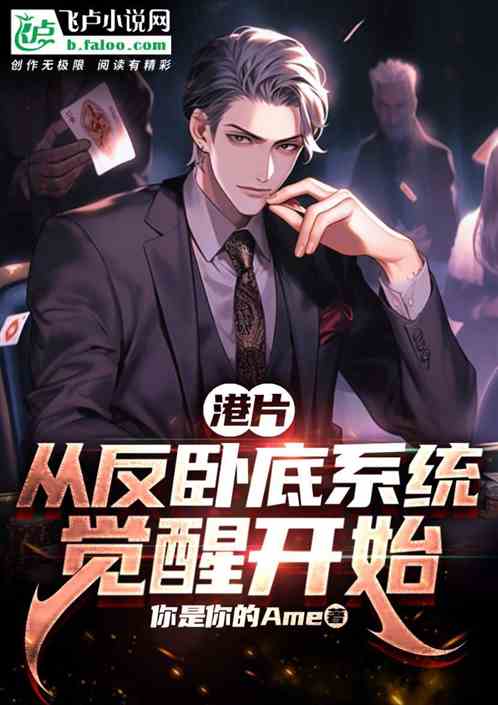 港片：从反卧底系统觉醒开始