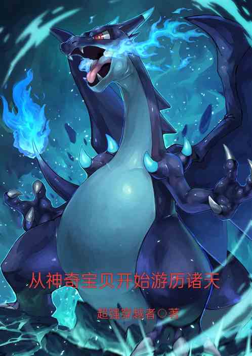 从神奇宝贝开始游历诸天