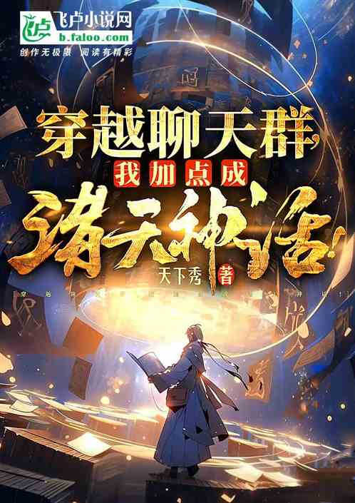 穿越聊天群，我，加点成诸天之主