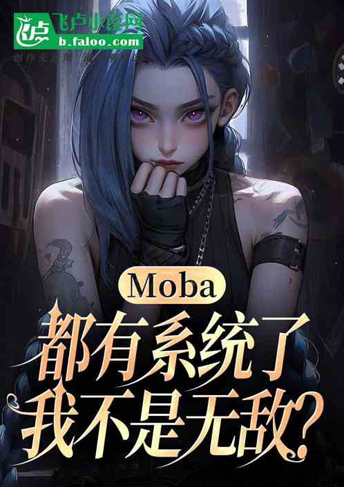 Moba：兄弟们，我无敌了！