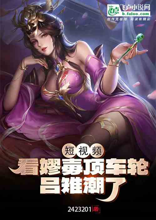短视频：看嫪毐顶车轮，吕雉潮了