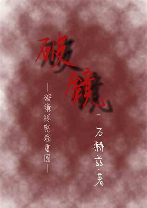 破鏡