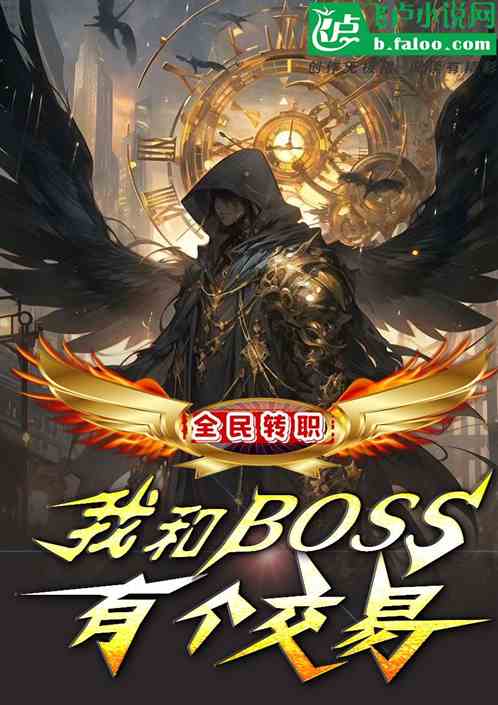 转职商人：我和BOSS有个交易