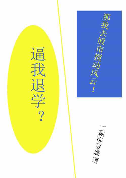 逼我退学？那我去股市搅动风云！