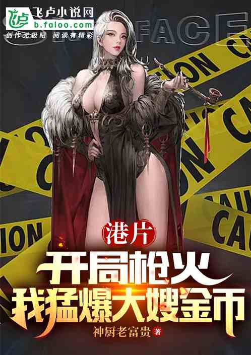 港片：开局枪火，我猛爆大嫂金币