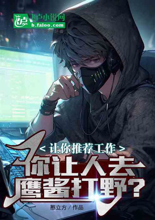 让你推荐工作，你让人去鹰酱打野