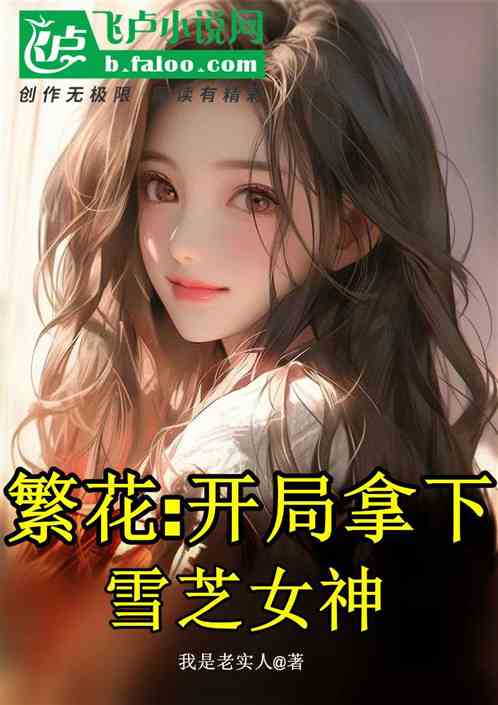 繁华：开局拿下雪芝女神