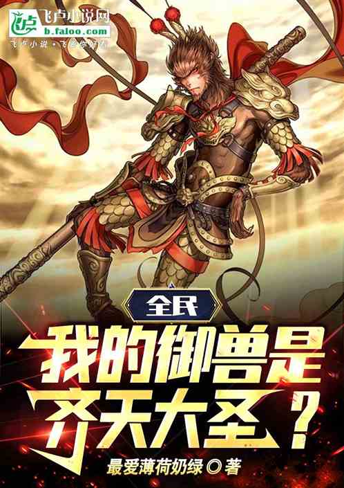 全民，我的御兽是齐天大圣？