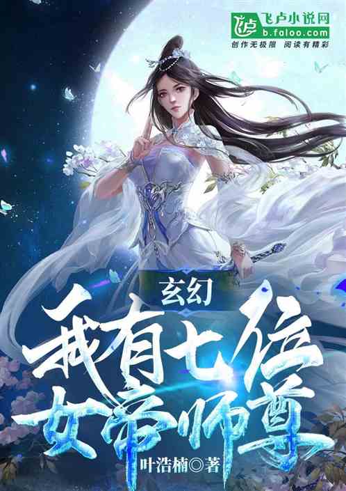 玄幻：我有七位女帝师尊