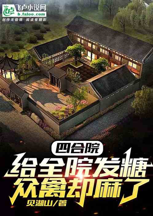 四合院：给全院发糖，众禽却麻了