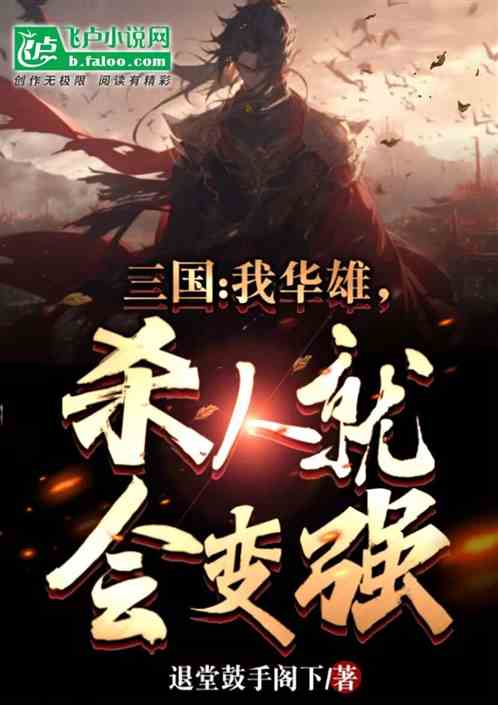 三国:我华雄，杀人就会变强