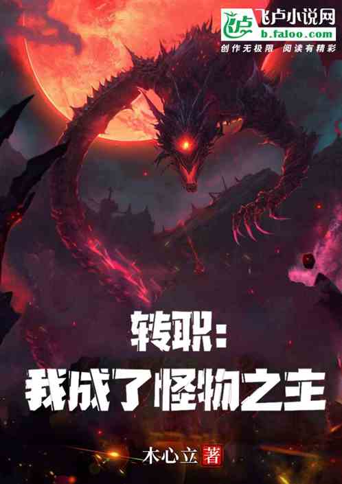 转职：我成了怪物之主
