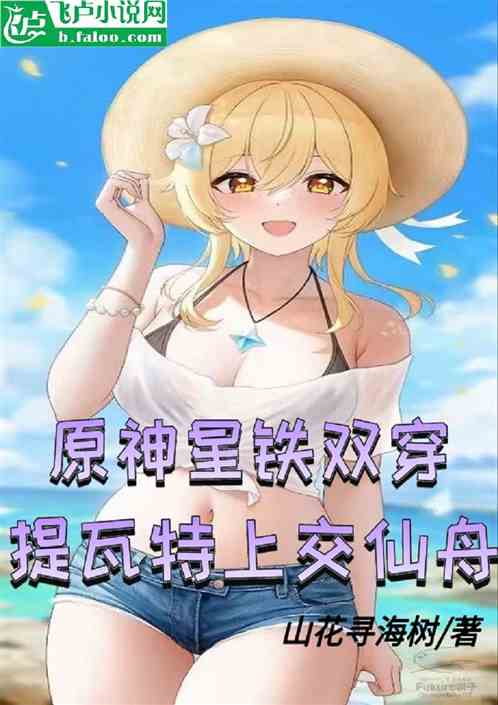 原神星铁双穿：将提瓦特上交仙舟