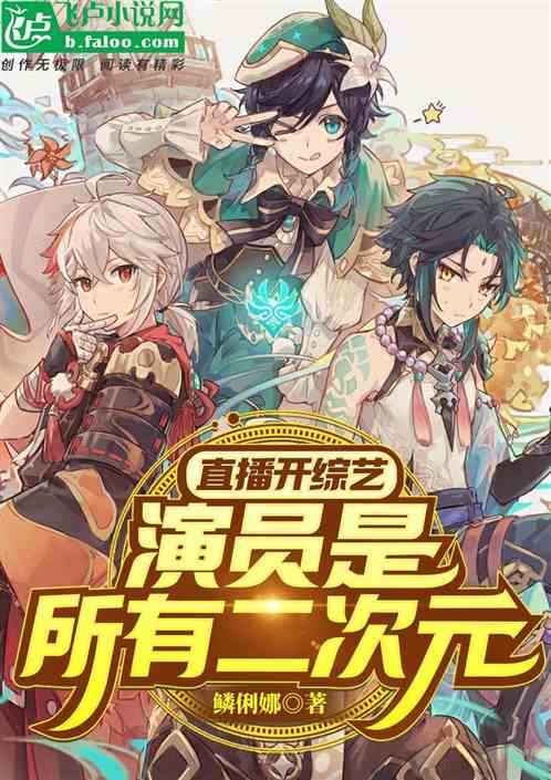 直播开综艺：演员是所有二次元