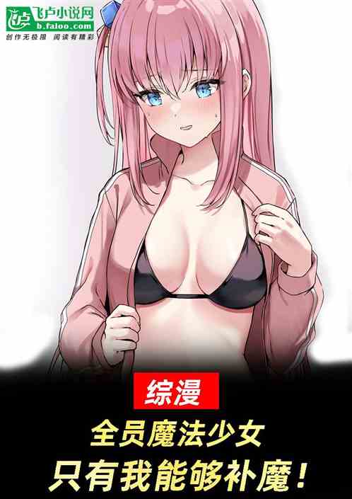 综漫：全员魔法少女，唯我能补魔