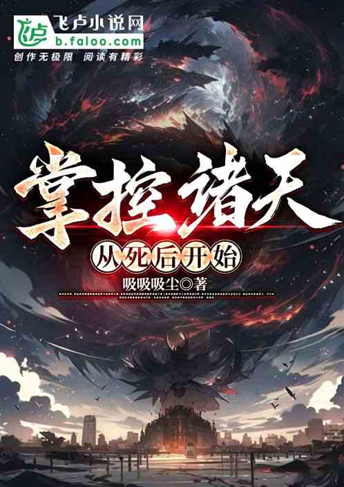 掌控诸天，从死后开始