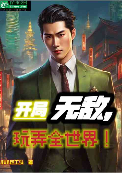 开局无敌，玩弄全世界