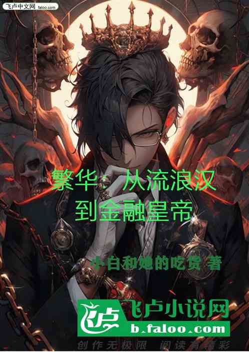 繁花：从流浪汉到金融皇帝