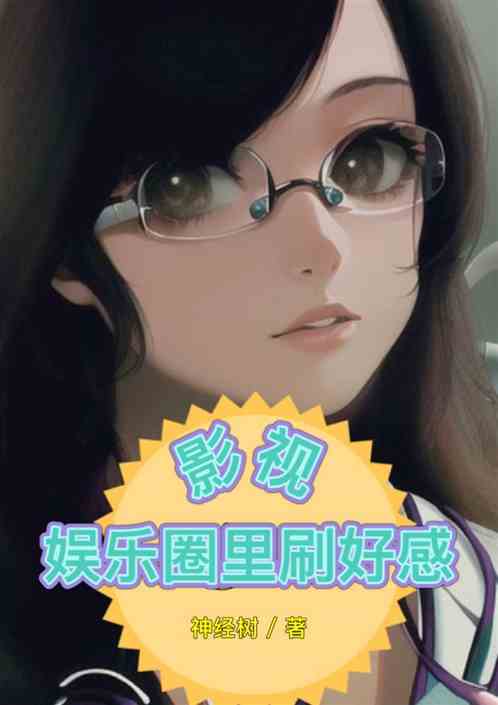 影视：人在娱乐圈刷好感度