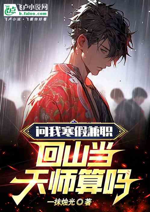 问我寒假兼职，回山当天师算吗？