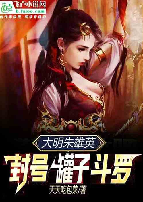 大明朱雄英，封号罐子斗罗