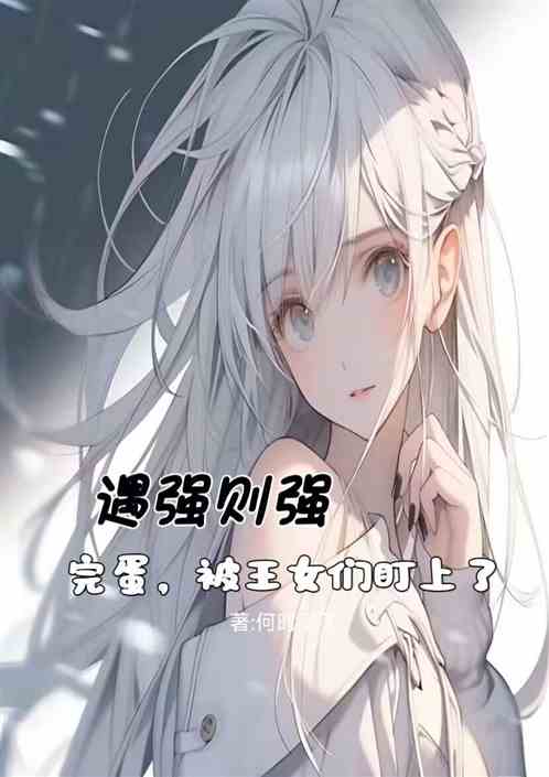 遇强则强，完蛋，被王女们盯上了
