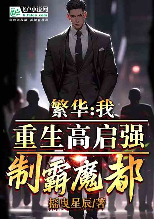 繁华：我，重生高启强，制霸魔都