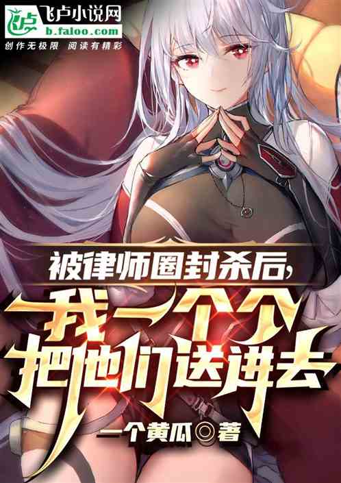 被律师圈封杀后，我一个个把他们