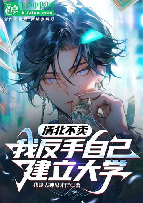 清北不卖，我反手自己建大学！