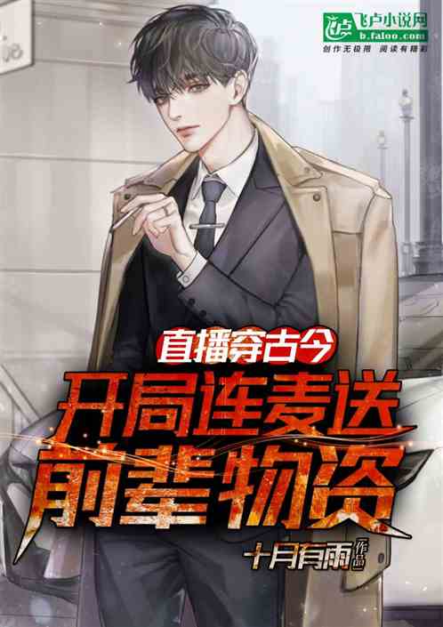 直播穿古今：开局连麦送前辈物资