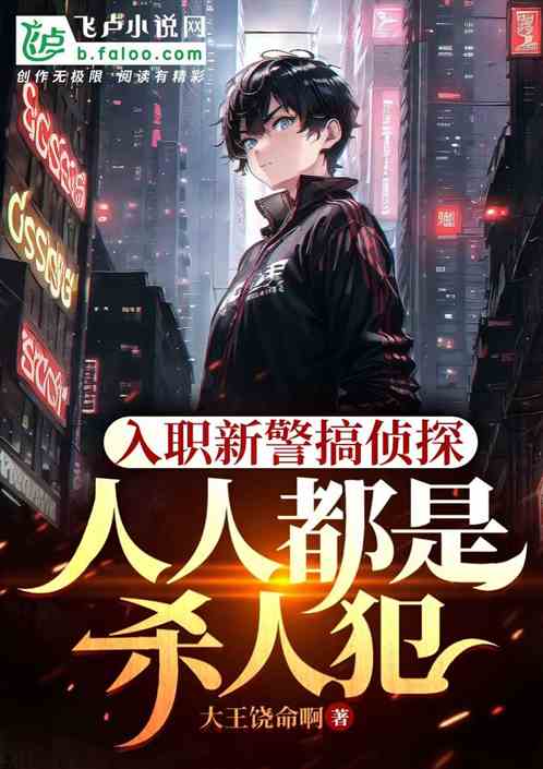 入职新警搞侦探，人人都是杀人犯