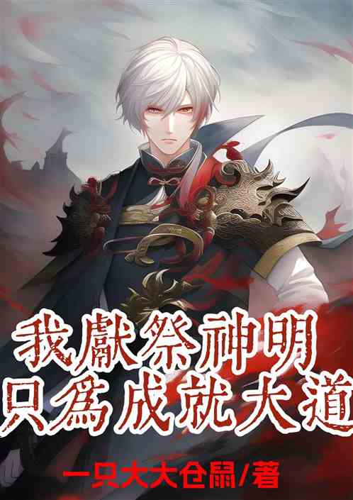 我献祭神明，只为成就大道