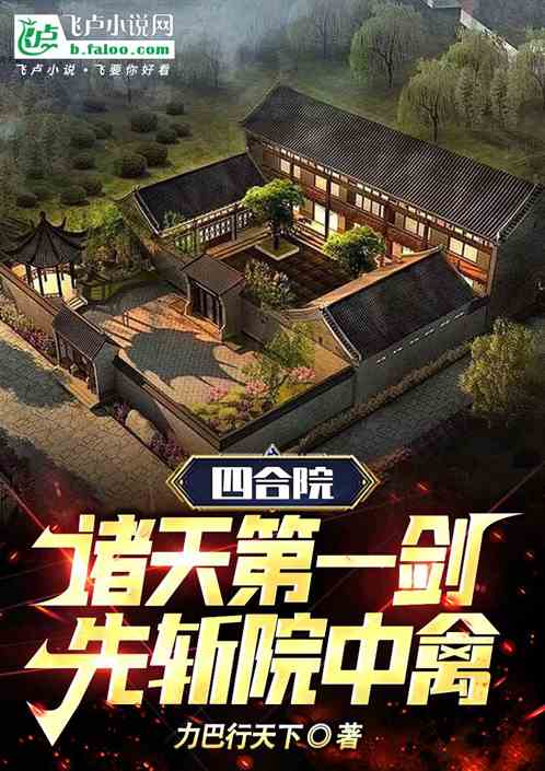 四合院：诸天第一剑，先斩院中禽