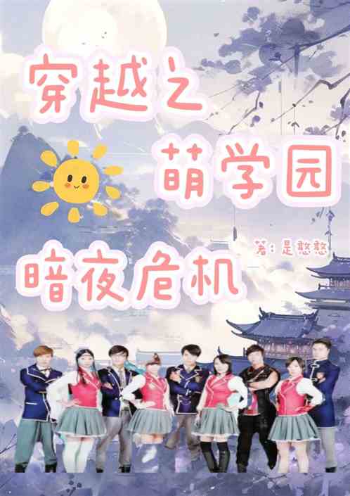 穿越之萌学园暗夜危机