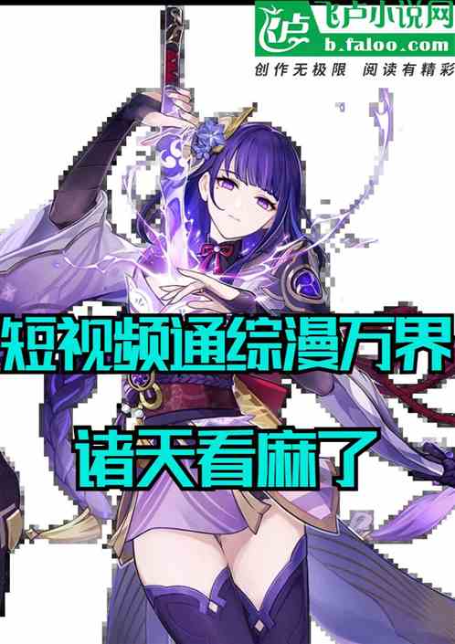 刷短视频通万界，诸天看麻了