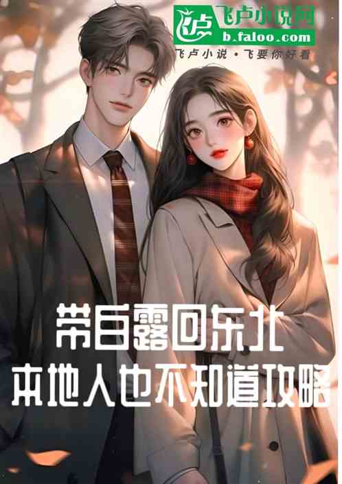 带白露回东北，本地也不知道攻略