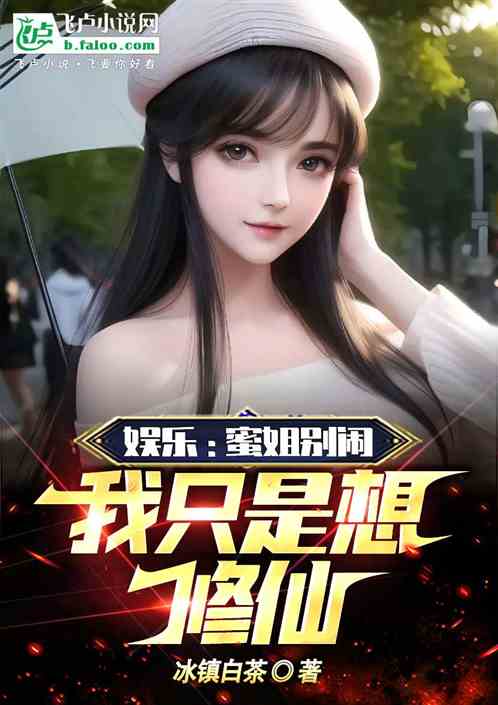 娱乐：蜜姐别闹，我只是想修仙