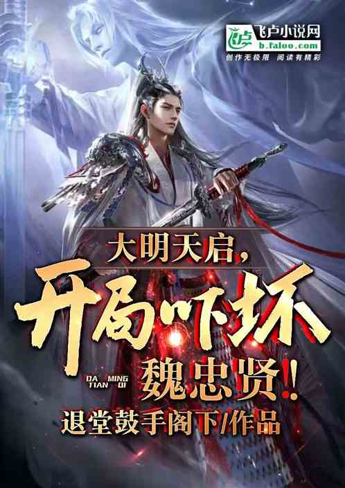 大明天启，开局吓坏魏忠贤！