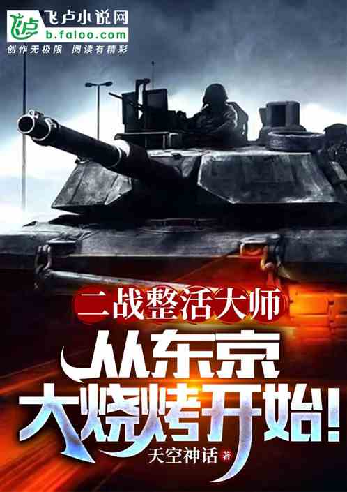 二战整活大师，从东京大烧烤开始