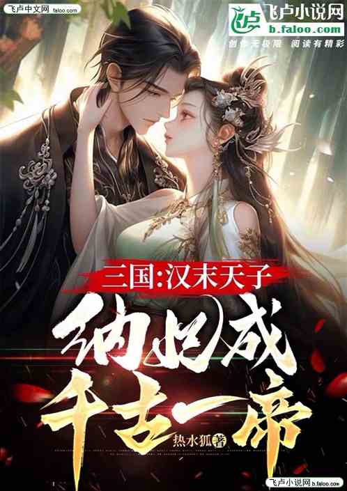三国：汉末天子，纳妃成千古一帝