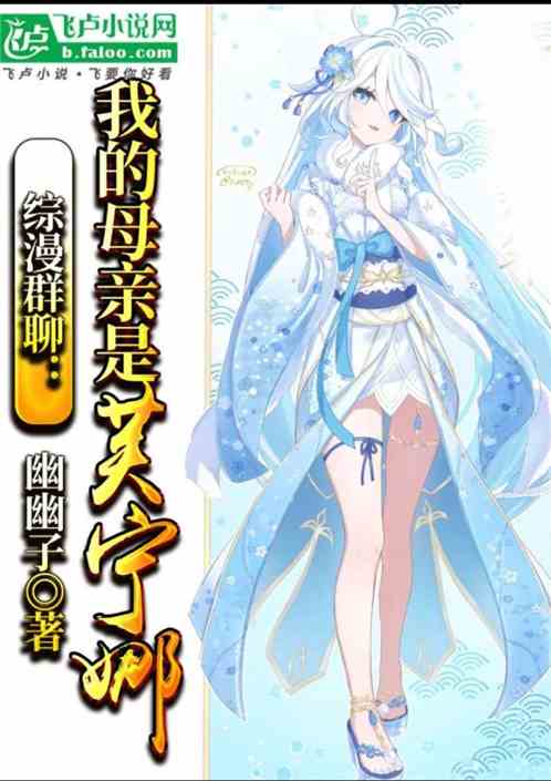 综漫群里：我的母亲芙宁娜