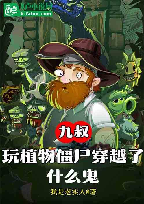 九叔：玩植物僵尸穿越了什么鬼