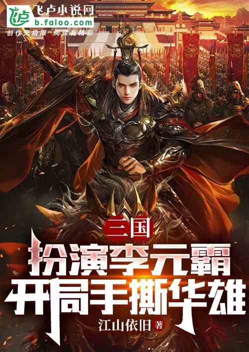 三国：扮演李元霸，开局手撕华雄
