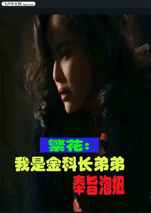 繁花:我是金科长的弟弟，奉旨泡