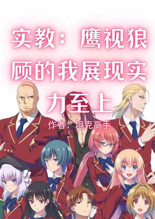 实教：鹰视狼顾的我展现实力至上