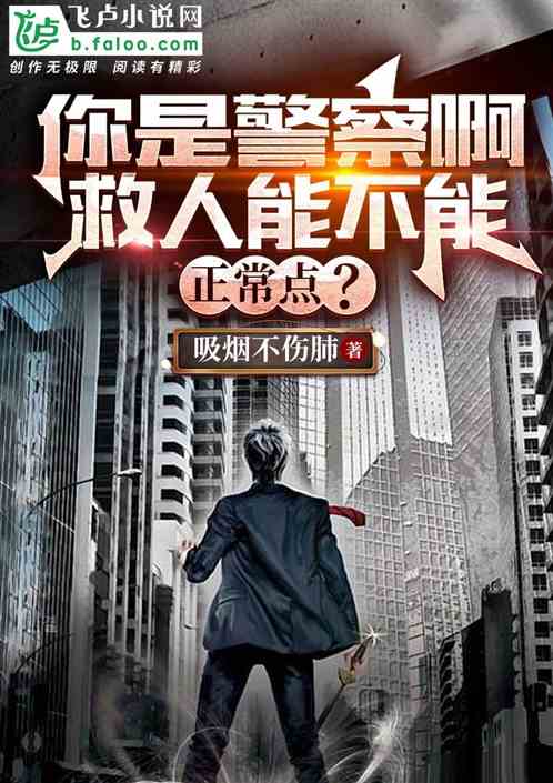 自律警官，每天抓俩通缉犯就下班